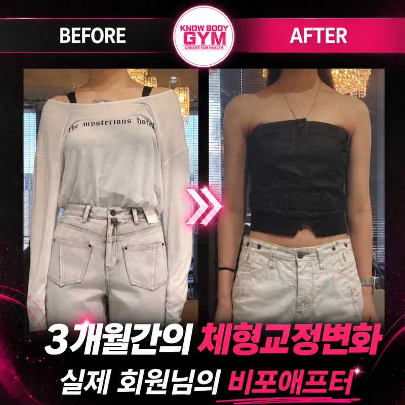 노바디짐 회원 비포·애프터 — 3개월간의 체형교정 변화 기록
