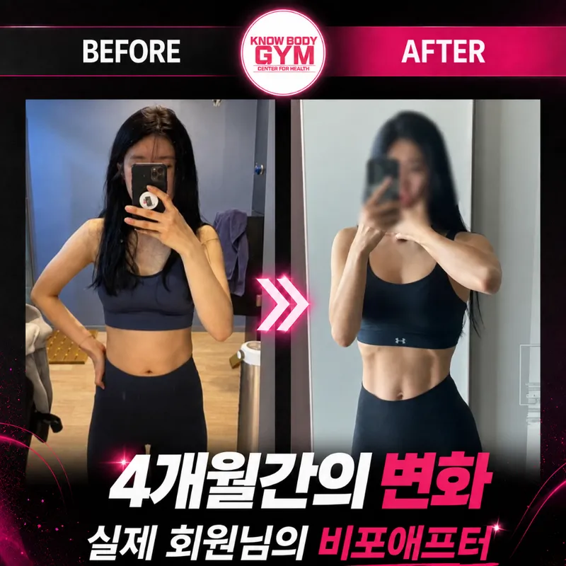 노바디짐 회원 비포·애프터 — 4개월간의 바디라인 변화 기록
