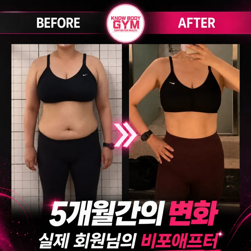 노바디짐 회원 비포·애프터 — 5개월간의 다이어트 변화 기록
